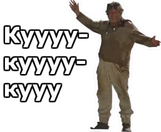 🙃 d155d6a7 КУУУУ-КУУУУ-КУУУ persona, ruso, texto, cirílico, hombre telegram sticker