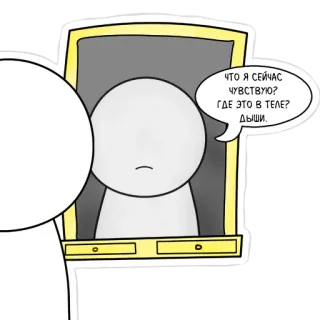 😕 7a5029bb ЧТО Я СЕЙЧАС ЧУВСТВУЮ? ГДЕ ЭТО В ТЕЛЕ? ДЫШИ. Dibujo animado, Pregunta, Tristeza, Introspección, Autorreflexión whatsapp sticker