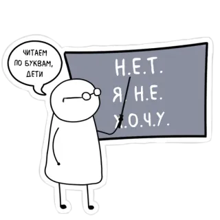😕 8186aaa7 ЧИТАЕМ ПО БУКВАМ, ДЕТИ
H.E.T.
Я / H.E.
X.O.Ч.У. profesor, pizarra, texto, ruso, monigote, escuela whatsapp sticker