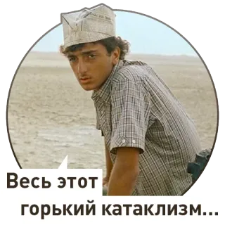 ☹️ 57374a9b Весь этот
горький катаклизм whatsapp sticker