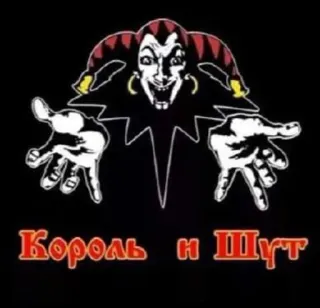 👑 0efcc015 Король и Шут jester, band, russian, music, clown whatsapp sticker