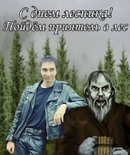 🌳 8c29f273 С днем лесника! Пойдём приятель в лес forest, logger, holiday, trees, russian whatsapp sticker