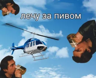 🍺 958bec05 лечу за пивом helicopter, beer, drinking, fly, sky whatsapp sticker