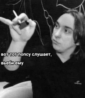 🤬 98987c36 вот тот попсу слушает, въеби ему smoking, cigarette, violence, aggression, pop music whatsapp sticker