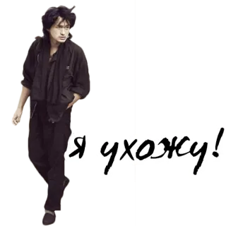 🚶‍♂️ 13d6ec8e Я ухожу! telegram sticker