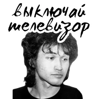 📺 76f19a04 выключай телевизор 러시아어, 텍스트, 인물, 남자, 흑백 telegram sticker