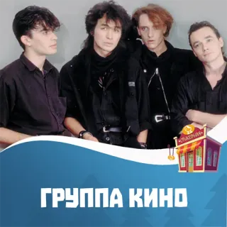 Группа Кино @stickernayaa whatsapp stickers