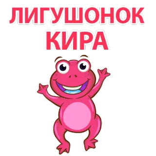 🐸 c024a3fd ЛИГУШОНОК
КИРА 개구리, 만화, 동물, 분홍색, 귀여운 whatsapp sticker