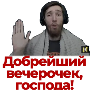 👍 02e3f053 Добрейший вечерочек, господа! Sapaan, Rusia, Teks, Selamat malam, Tuan-tuan whatsapp sticker