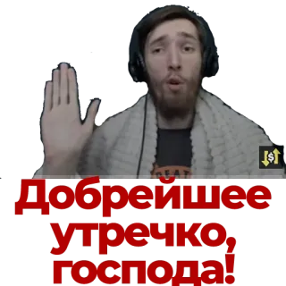 😊 e525c76f Добре́йшее утречко, господа! rusia, teks, selamat pagi, selamat pagi, salam whatsapp sticker