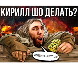 🤔 ed5d0c6d КИРИЛЛ ШО ДЕЛАТЬ? ХОЛДИТЕ... ГЛУПЦЫ! Bitcoin, Cryptocurrency, Meme, Pasar Saham, Keuangan, Rusia, Kirill whatsapp sticker