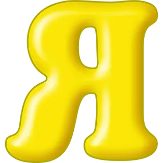 🙂 f17fb5b8 Letter, Alfabet, Geel, Glanzend telegram sticker