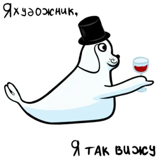 👨‍🎨 7a600127 Я художник, 
Я так вижу Siegel, Cartoon, Künstler, Wein, Zylinder telegram sticker