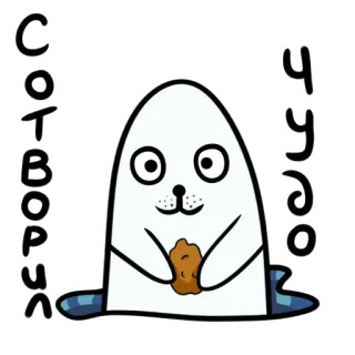 🦭 95cfe702 СОТВОРИМ ЧУДО Seehund, Tier, niedlich, russisch, Text, Cartoon telegram sticker