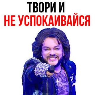 ☺ 0bdf6df8 ТВОРИ И
НЕ УСПОКАИВАЙСЯ telegram sticker