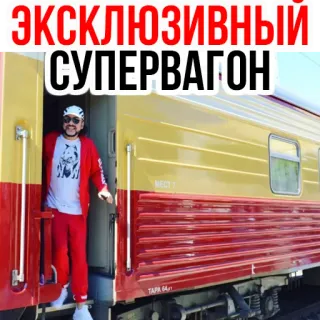 👑 11678cd8 ЭКСКЛЮЗИВНЫЙ СУПЕРВАГОН Zug, Waggon, Exklusiv, Superwaggon, Russisch telegram sticker