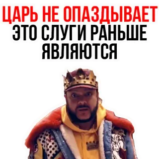 ☝ 16bf7473 ЦАРЬ НЕ ОПАЗДЫВАЕТ ЭТО СЛУГИ РАНЬШЕ - ЯВЛЯЮТСЯ russisch, könig, lustig, humor, zar, krone telegram sticker