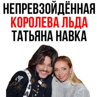 😍 1763b02d Tatiana Navka НЕПРЕВЗОЙДЁННАЯ
КОРОЛЕВА ЛЬДА
ТАТЬЯНА НАВКА Tatiana Navka, Eiskunstlauf, Eiskönigin, Promi, Russisch telegram sticker