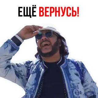 😊 8168e707 ЕЩЁ ВЕРНУСЬ! russisch, text, mann, sonnenbrille, hut telegram sticker