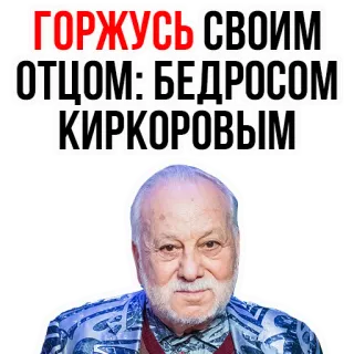 😍 ac764f94 ГОРЖУСЬ СВОИМ ОТЦОМ: БЕДРОСОМ КИРКОРОВЫМ telegram sticker