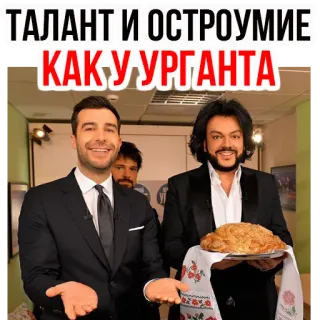 😊 ba2c5697 ТАЛАНТ И ОСТРОУМИЕ КАК У УРГАНТА Leute, Talent, Humor, Russisch, Dringend telegram sticker