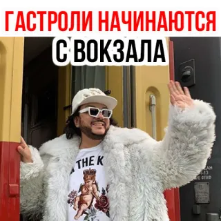 😌 cbd8ada5 ГАСТРОЛИ НАЧИНАЮТСЯ С ВОКЗАЛА Reisen, Bahnhof, Ankunft, Promi, Pelzmantel, Russisch telegram sticker