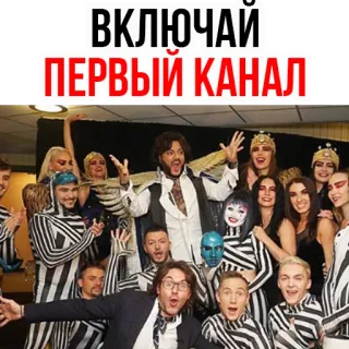 😊 d8056909 ВКЛЮЧАЙ ПЕРВЫЙ КАНАЛ russisches Fernsehen, Erster Kanal, Fernsehen, Unterhaltung telegram sticker