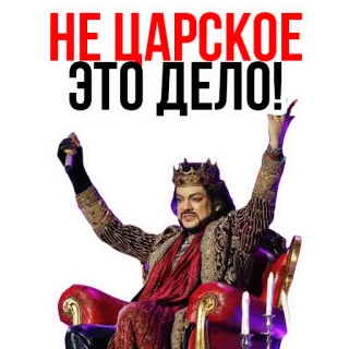 👑 da3cf655 НЕ ЦАРСКОЕ ЭТО ДЕЛО! russisch, krone, sänger, text, person telegram sticker