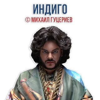 👍 e0af758b ИНДИГО
©МИХАИЛГУЦЕРИЕВ russisch, sänger, portrait, promi, mann, schmuck, ketten telegram sticker