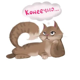 😑 373c0c3b Конеечно... kucing, rusia, gelembung pikiran, sarkastik, hewan, stiker telegram sticker
