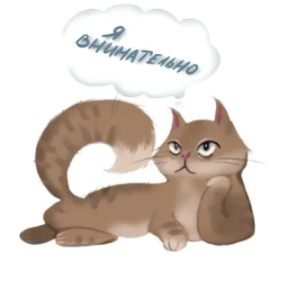 😶 3dc0c5ff Я внимательно kucing, berpikir, dengan cermat, teks rusia, stiker telegram sticker