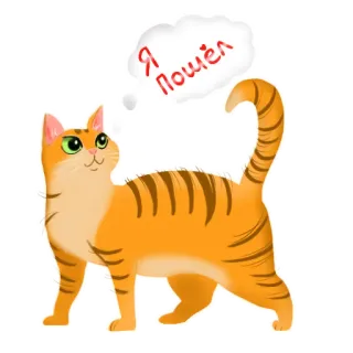 👌 ac977841 Я Пошёл kucing, kucing oranye, rusia, teks, stiker telegram sticker