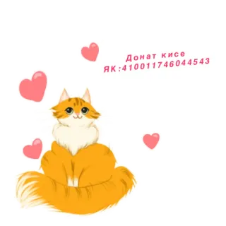 💸 f1480646 Донат кисе
ЯК :410011746044543 kucing, donasi, anak kucing, hati, imut, hewan, hewan peliharaan telegram sticker