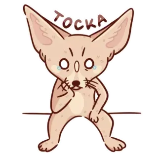 ☹ 68797907 TO СКА fennec fox, sad, cute, animal, russian, to ska telegram sticker