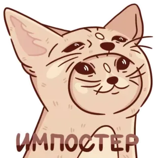 😊 8fa79ddc ИМПОСТЕР cat, imposter, meme, funny, animal, cartoon telegram sticker
