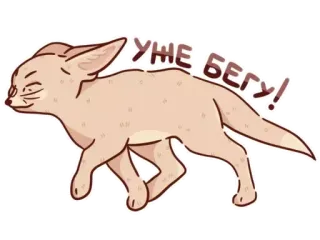 😉 98be20b4 УЖЕ БЕГУ! fennec fox, running, cartoon, animal, cute, hurry telegram sticker