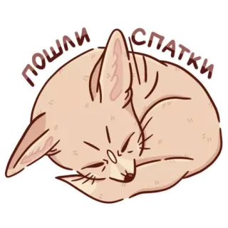 😴 f96cea23 пошли спатки sleeping, fox, cute, cartoon, animal, sleep, tired telegram sticker