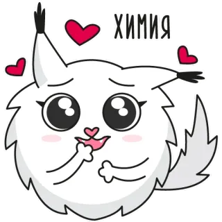 😍 03328f49 ХИМИЯ chimie, amour, mignon, dessin animé, animal telegram sticker