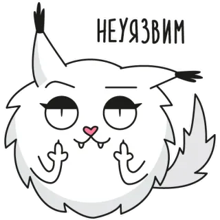 🖕 63c46f14 НЕУЯЗВИМ chat, dessin animé, doigt d'honneur, attitude telegram sticker