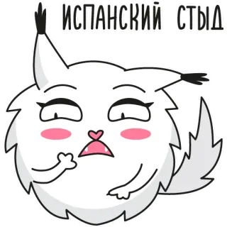 😳 c28da092 ИСПАНСКИЙ СТЫД chat, autocollant, gêne, honte, animal, mignon, expression telegram sticker