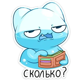 🤑 4c4a38d2 СКОЛЬКО? 고양이, 돈, 지갑, 얼마, 질문, 파란색 telegram sticker