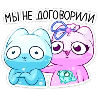 🤗 e07d850f МЫ НЕ ДОГОВОРИЛИ 고양이, 귀여운, 만화, 스티커, 동물 telegram sticker