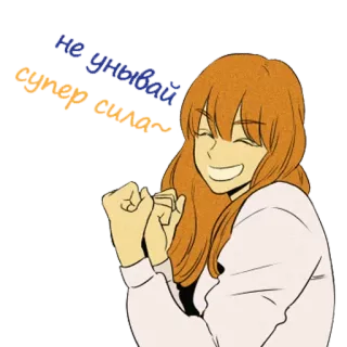 💪 653bc31d Не унывай супер сила~ positiv, motivation, cartoon, frau, charakter, lächeln telegram sticker