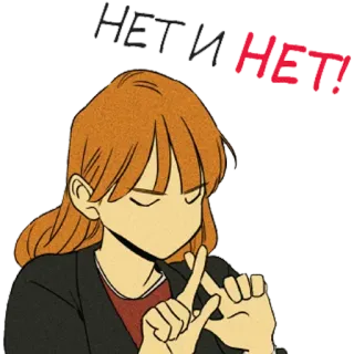 🤞 822a4a5b НЕТ И НЕТ! Nein, Negativ, Abbrechen, Ablehnung, Uneinigkeit telegram sticker