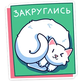 🐾 127d7c56 ЗАКРУГЛИСЬ แมว, นอนหลับ, การ์ตูน, น่ารัก, สีขาว, สัตว์ telegram sticker