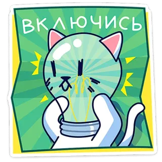 🐈 2a14b015 Включись แมว, หลอดไฟ, เปิด, พลังงาน, เปิดใช้งาน, เปิด, ไอเดีย telegram sticker