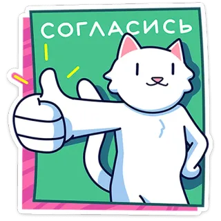 🐾 3bdd024d согласись แมว, เห็นด้วย, น่ารัก, สติกเกอร์, สัตว์, ยกนิ้วโป้ง telegram sticker
