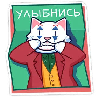 🐾 4159749a УЛЫБНИСЬ แมว, โจ๊กเกอร์, ยิ้ม, ตัวตลก, การ์ตูน, สัตว์ telegram sticker
