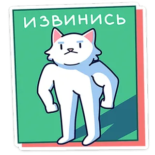 🐈 4ae0235b ИЗВИНИСЬ แมว, การ์ตูน, ขอโทษ, ตลก, คำขอ telegram sticker