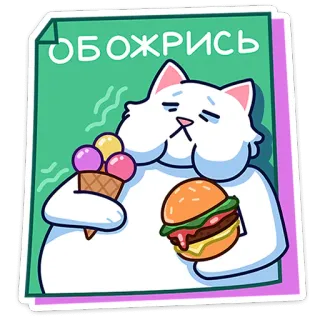 🐈 73d4303a ОБОЖРИСЬ แมว, ไอศกรีม, แฮมเบอร์เกอร์, อาหาร, การ์ตูน, สติกเกอร์ telegram sticker